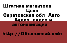 Штатная магнитола A-200eleransc › Цена ­ 5 000 - Саратовская обл. Авто » Аудио, видео и автонавигация   